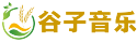 谷子音乐