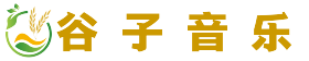 谷子音乐